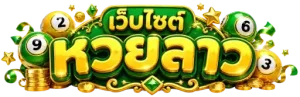 เว็บไซต์ หวยลาว