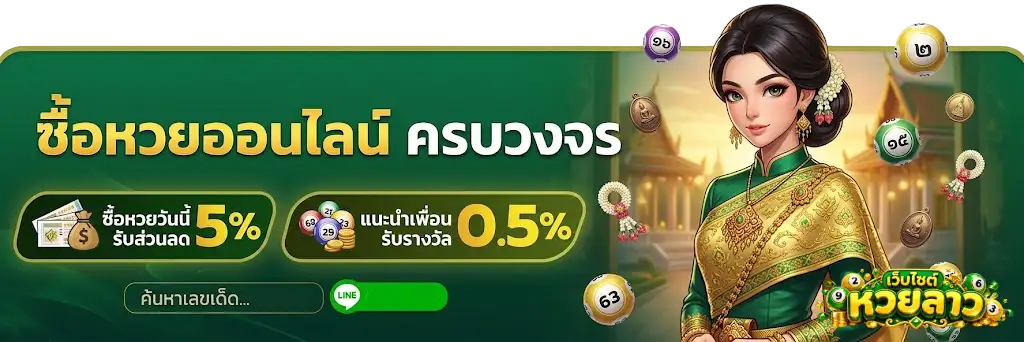 เว็บไซต์ หวยลาว