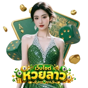 หวยลาวออนไลน์