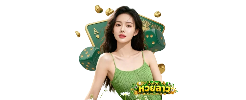 เว็บหวยลาว