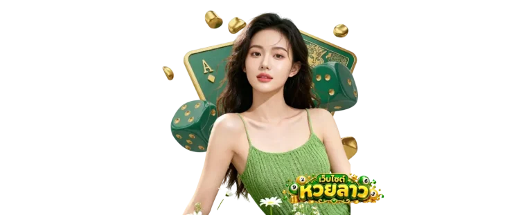 เว็บหวยลาว