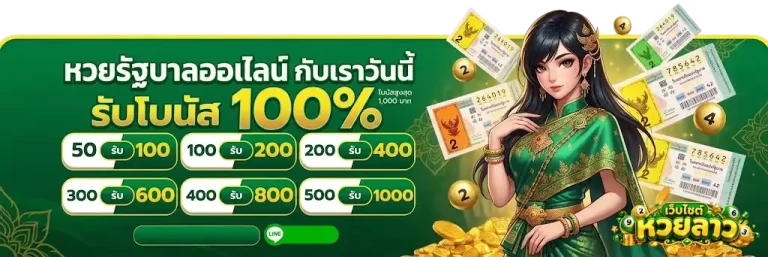 เว็บไซต์ หวยลาว-โปรโมชั่น