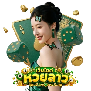 เว็บไซต์ หวยลาว